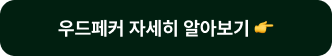셀프 서비스 AI 플랫폼, 우드페커