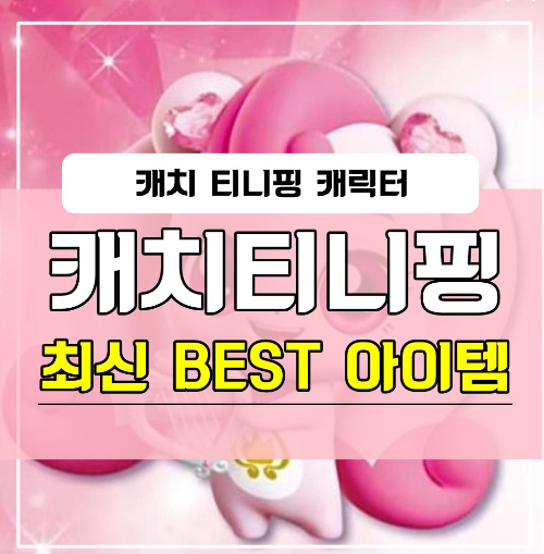 캐치 티니핑 -하츄핑
