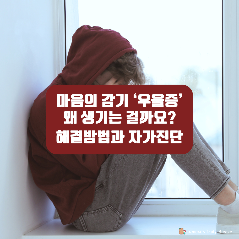 마음의 감기라 불리는 우울증, 그냥 두면 안 되는 이유(자가검진 해보기)