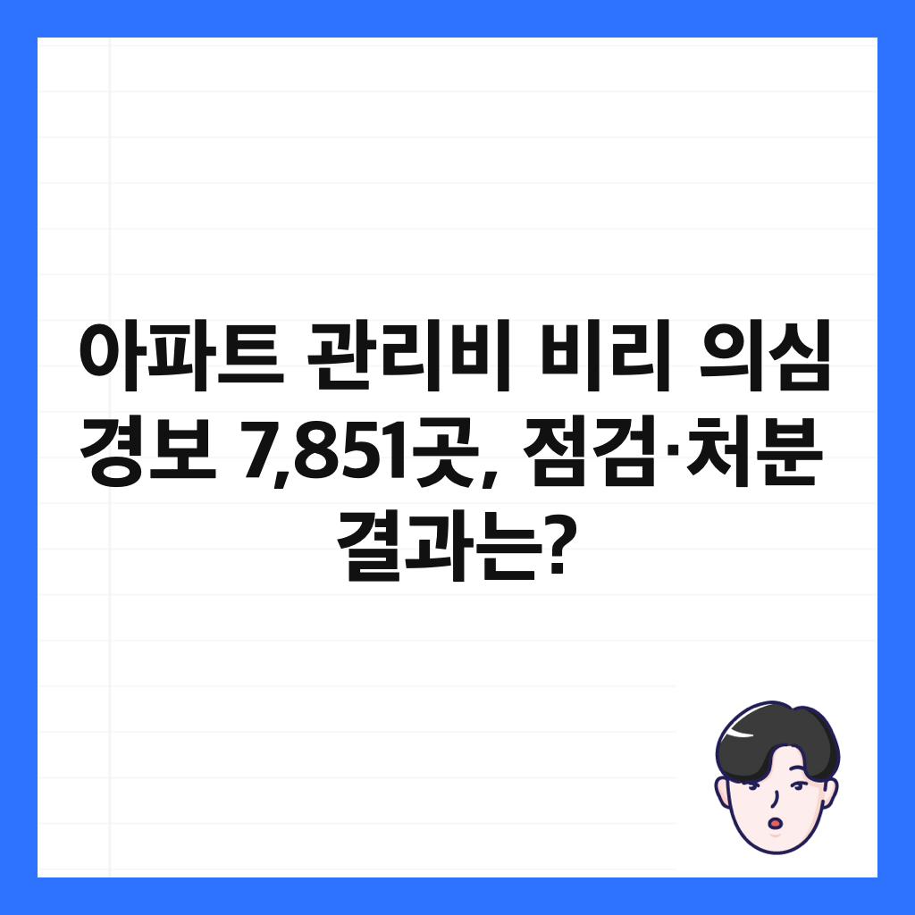 ์ํํธ ๊ด๋ฆฌ๋น ๋น๋ฆฌ ์์ฌ ๊ฒฝ๋ณด 7,851๊ณณ, ์ ๊ฒ·์ฒ๋ถ ๊ฒฐ๊ณผ๋? ์ธ๋ค์ผ