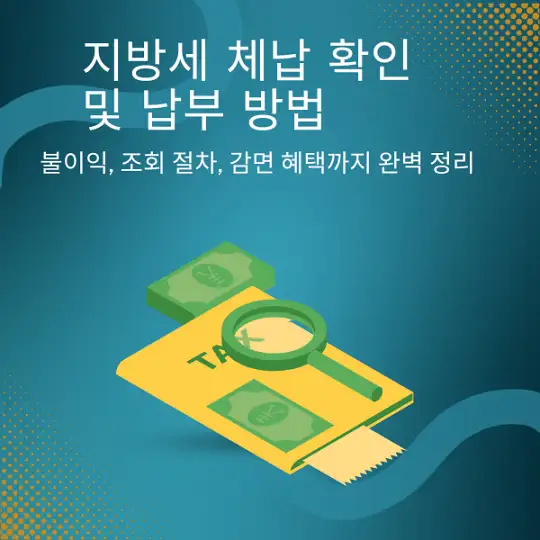 지방세 체납 확인 및 납부 방법
