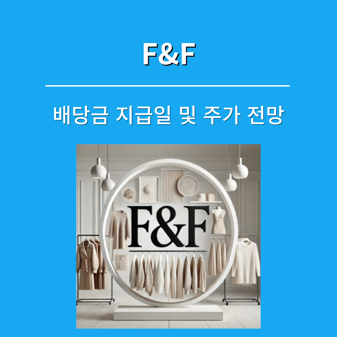 Ｆ＆Ｆ주가전망 (1)