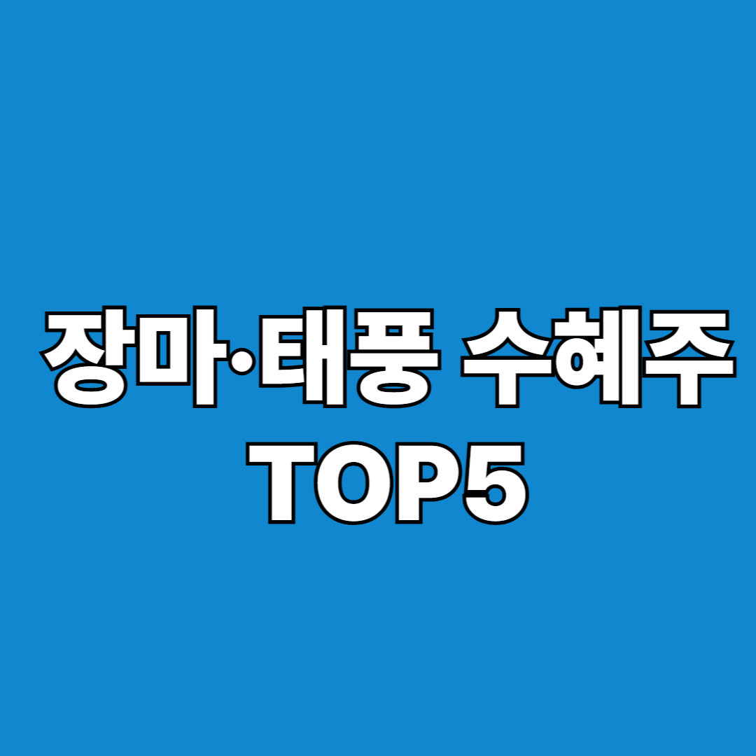 장마·태풍 수혜주
