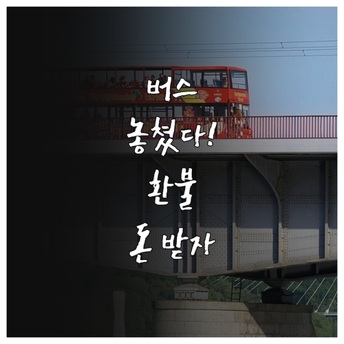 고속버스 버스 놓쳤을 때 환불 방법 ..
