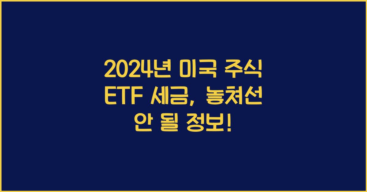 미국 주식 etf 세금