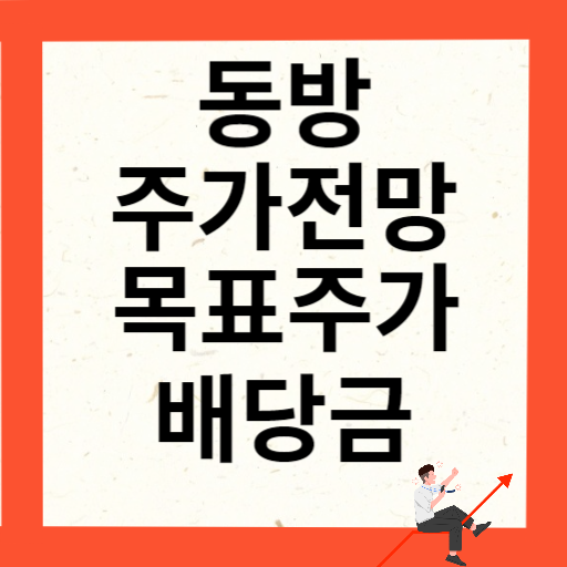 동방 주가 전망 목표주가 배당금