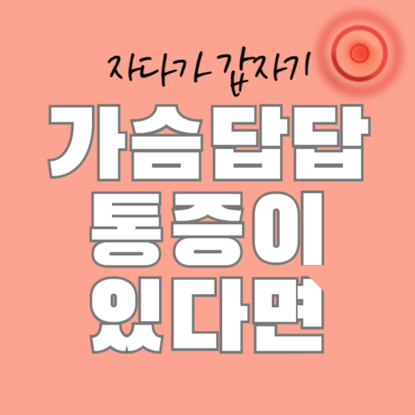 가슴답답