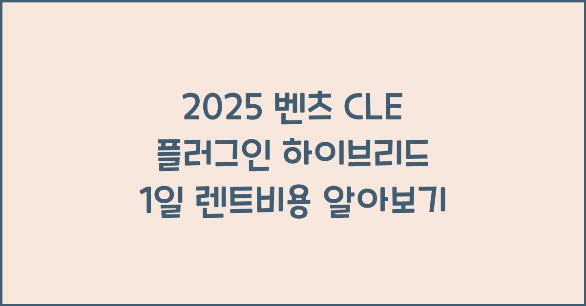 2025 벤츠 CLE 플러그인 하이브리드 1일 렌트비용
