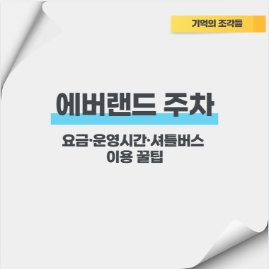 에버랜드 주차 요금&middot;운영시간&middot;셔틀버스 이용 꿀팁