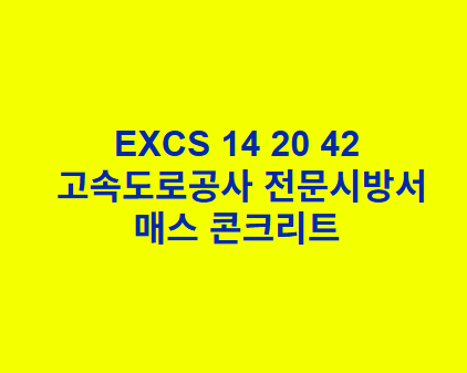 EXCS 14 20 42매스 콘크리트 한국고속도로공사 전문 시방서