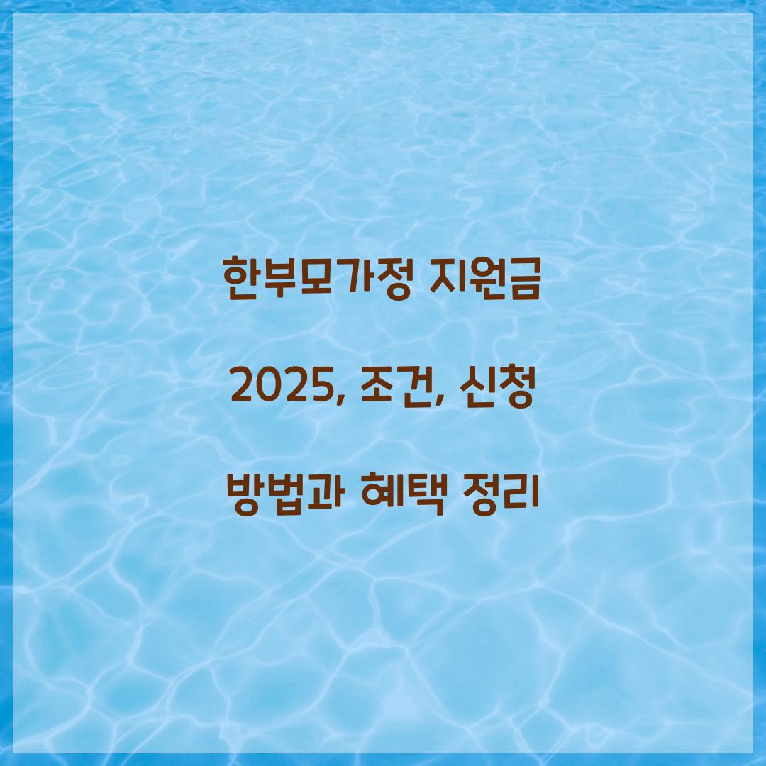 한부모가정 지원금 2025
