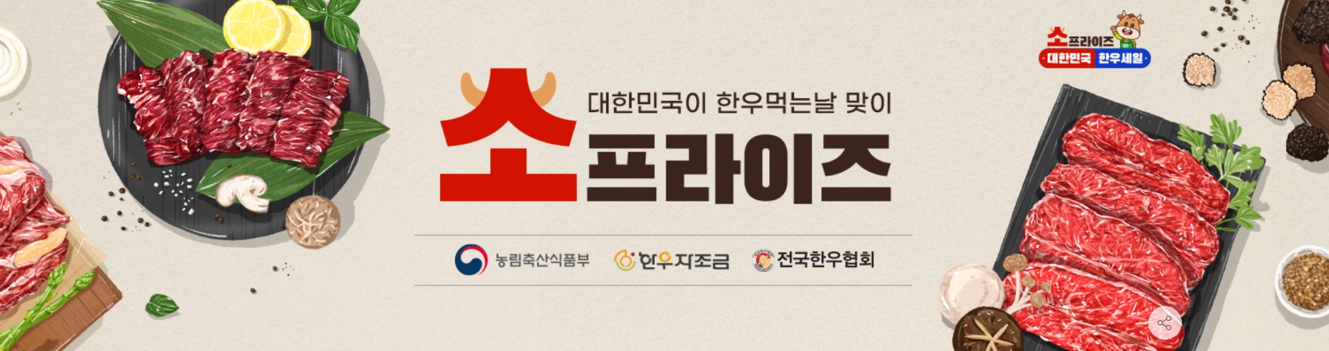 2025 &lsquo;소프라이즈&rsquo; 한우 50% 할인 판매 행사