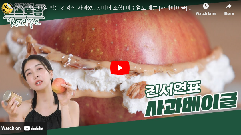 진서연 사과 땅콩버터 레시피 영상