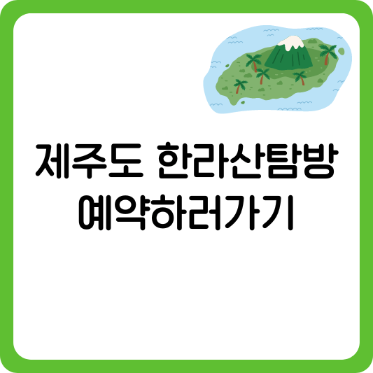 제주도 한라산탐방 예약하러가기