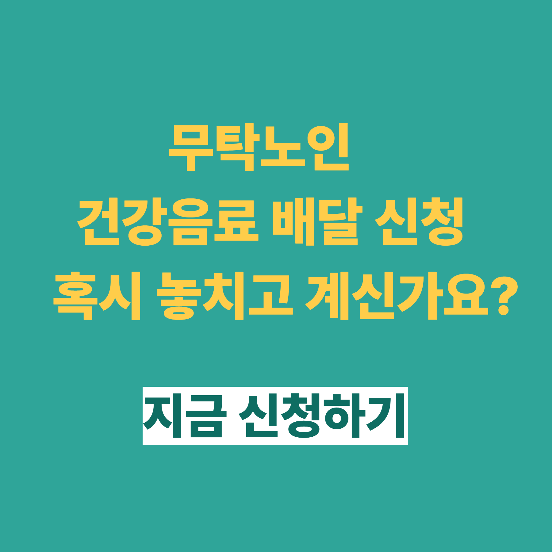 무탁노인 건강음료 배달 신청, 혹시 놓치고 계신가요?