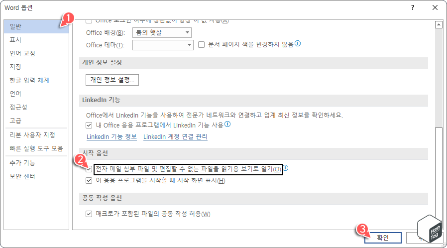 Word 옵션 > 일반 > 시작 옵션 섹션 > 전자 메일 첨부 파일 및 편집할 수 없는 파일을 읽기용 보기로 열기 옵션 활성화