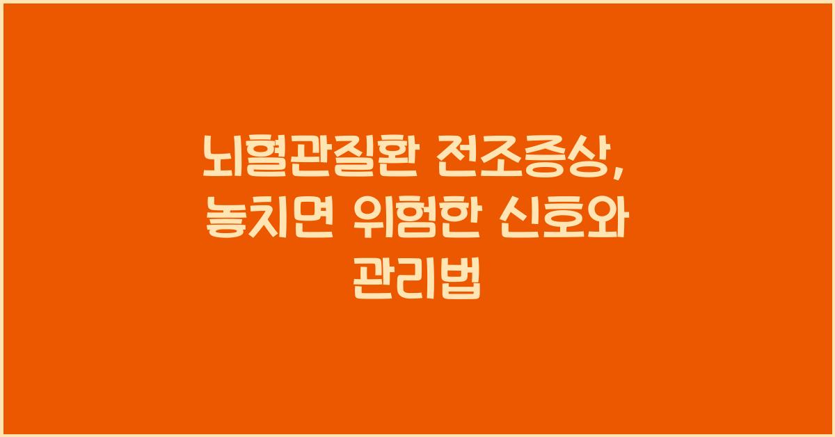 뇌혈관질환 전조증상