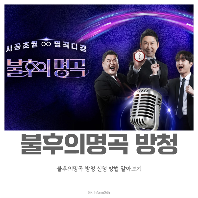 불후의-명곡-방청-신청