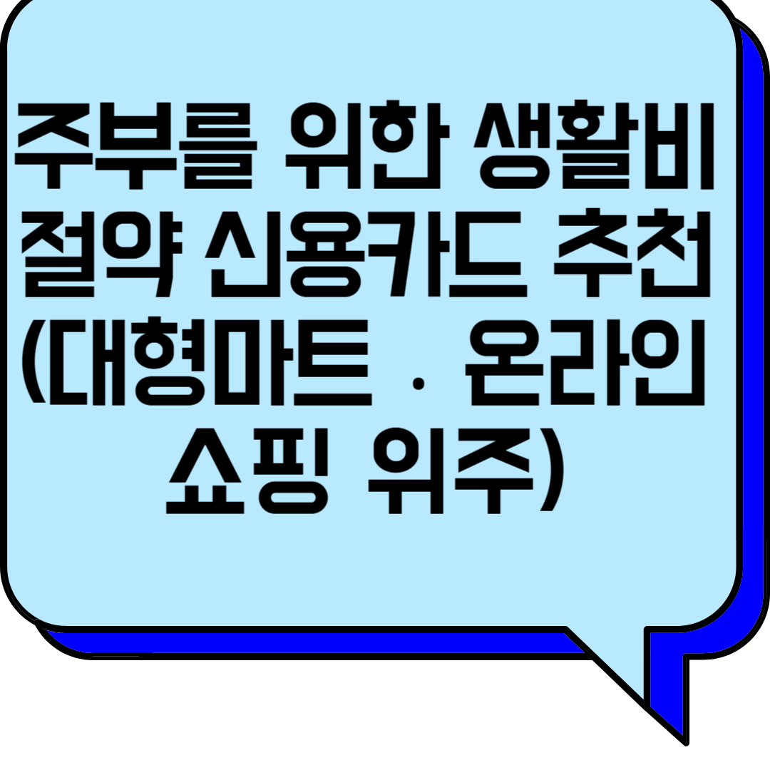 주부를 위한 생활비 절약 신용카드 추천 (대형마트, 온라인 쇼핑 위주)