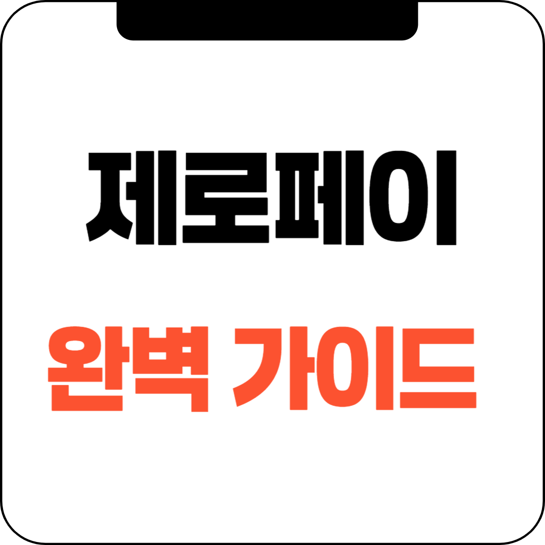 제로페이 완벽 가이드: 소득공제부터 할인 혜택까지!