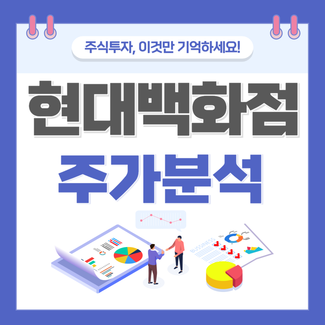 현대백화점 주가 주식 전망