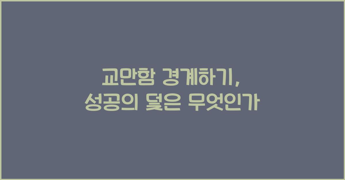 교만함 경계하기