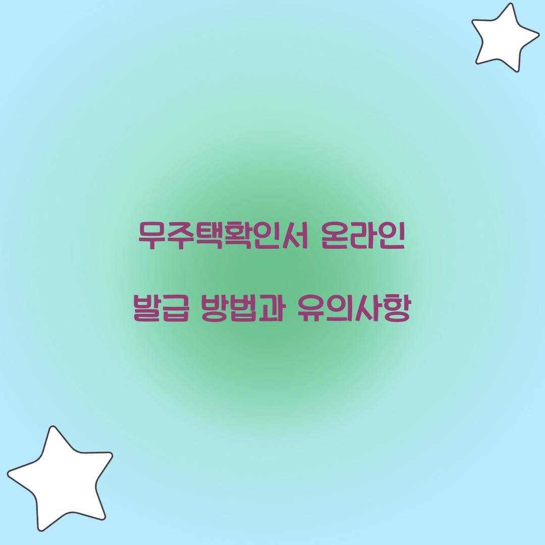 무주택확인서 온라인 발급