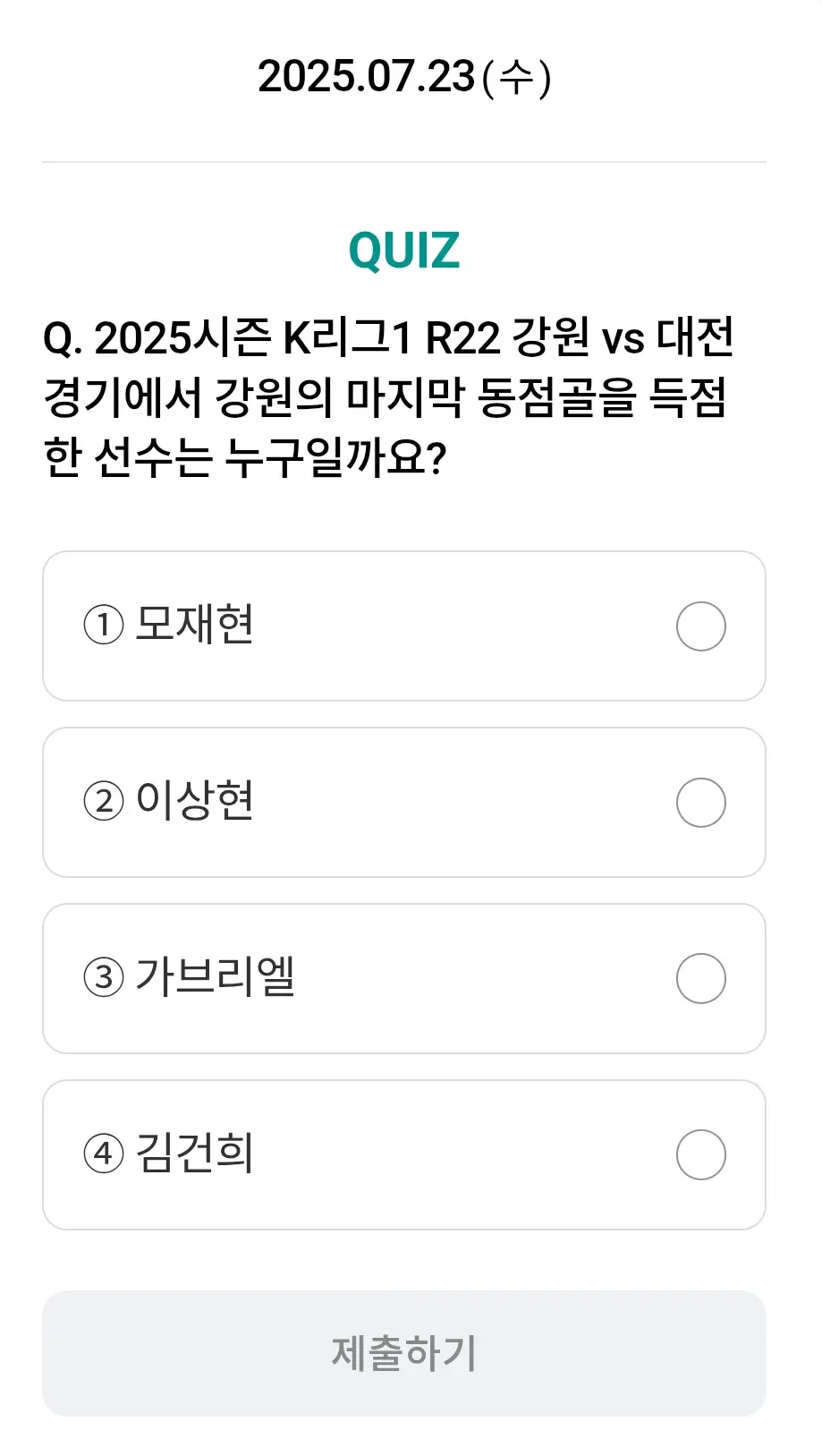 하나원큐-축구퀴즈-0723-문제