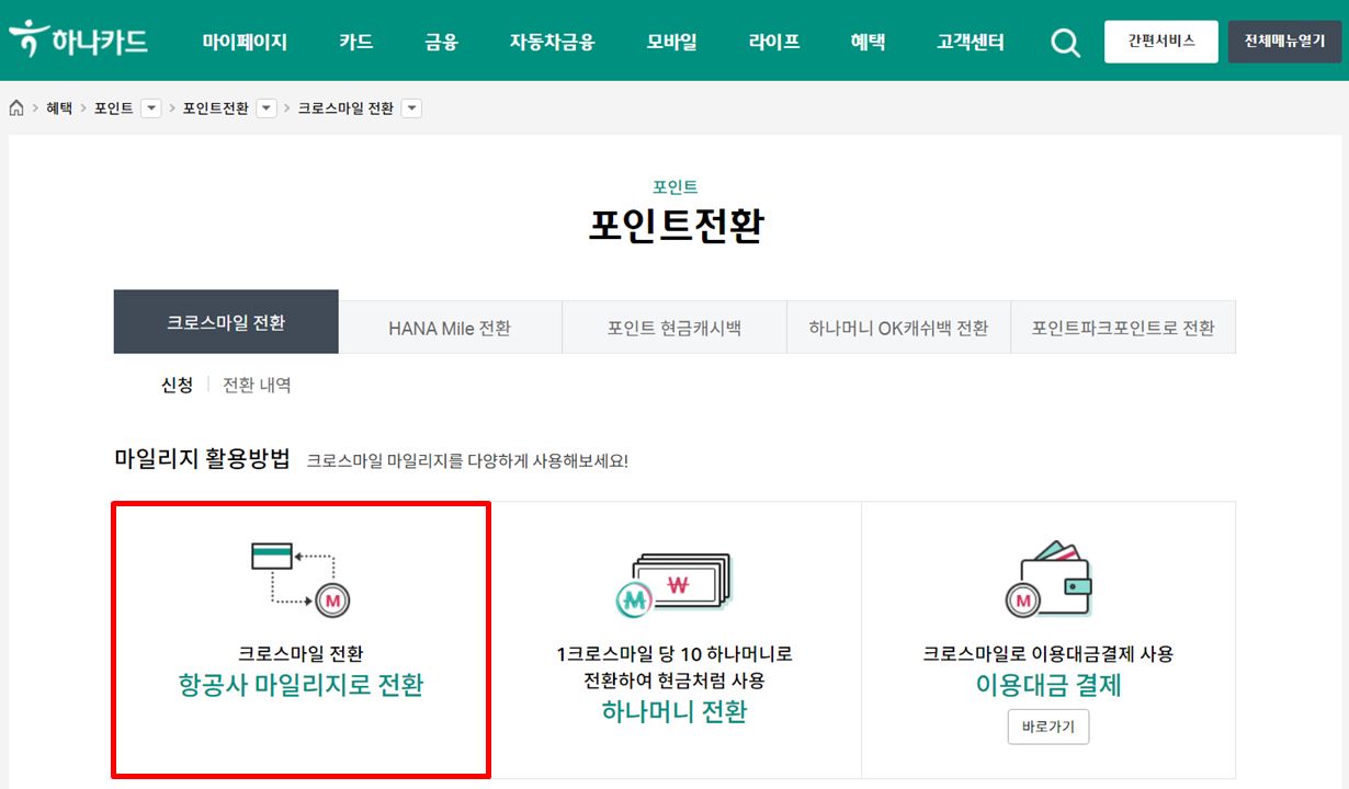 크로스마일 포인트 전환