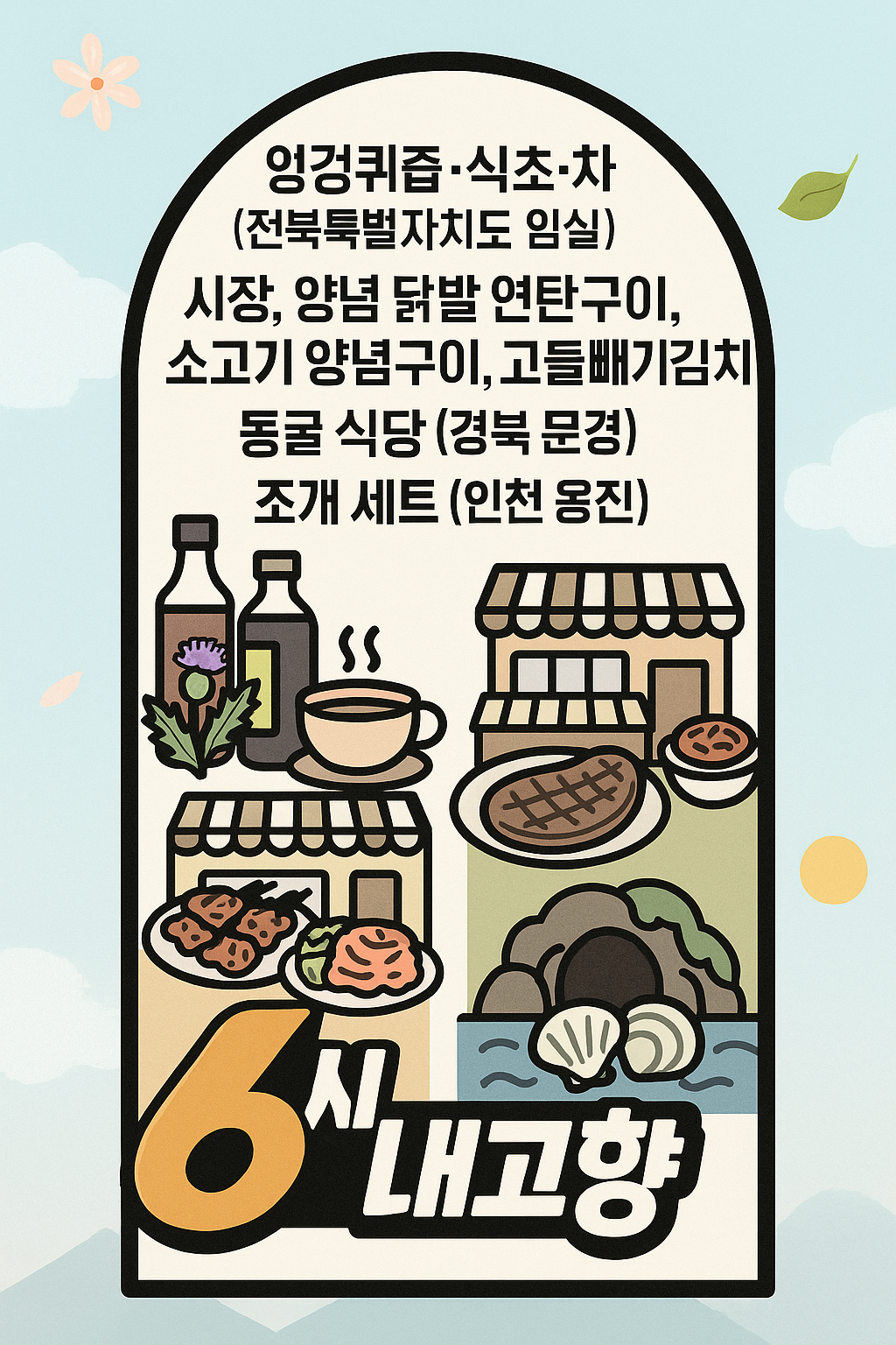 6시 내고향