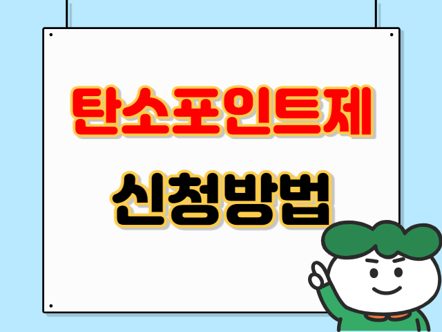 탄소포인트제 신청방법