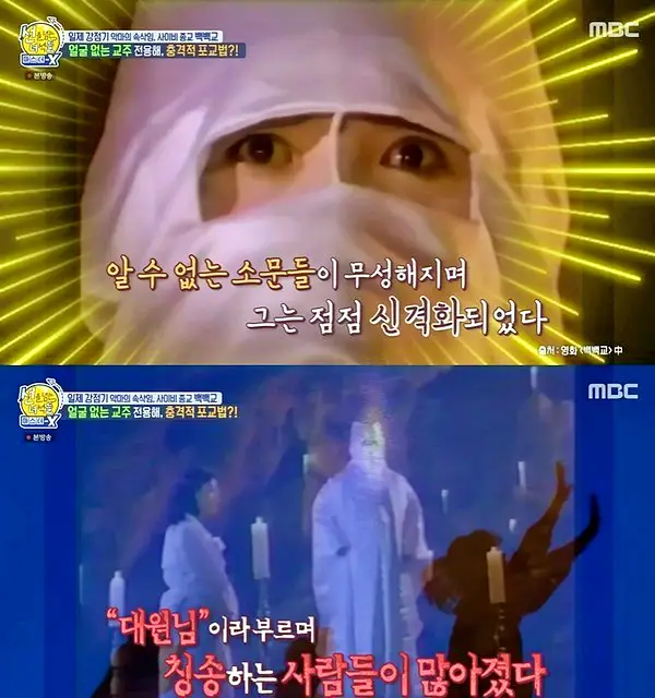 꼬리에 꼬리를 무는 그날 이야기 꼬꼬무 국과수 보관 첩이 60명 백백교 교주 머리, 동두천 마차산 동굴 90년 전 신도 464명을 살해한 사이비 종교