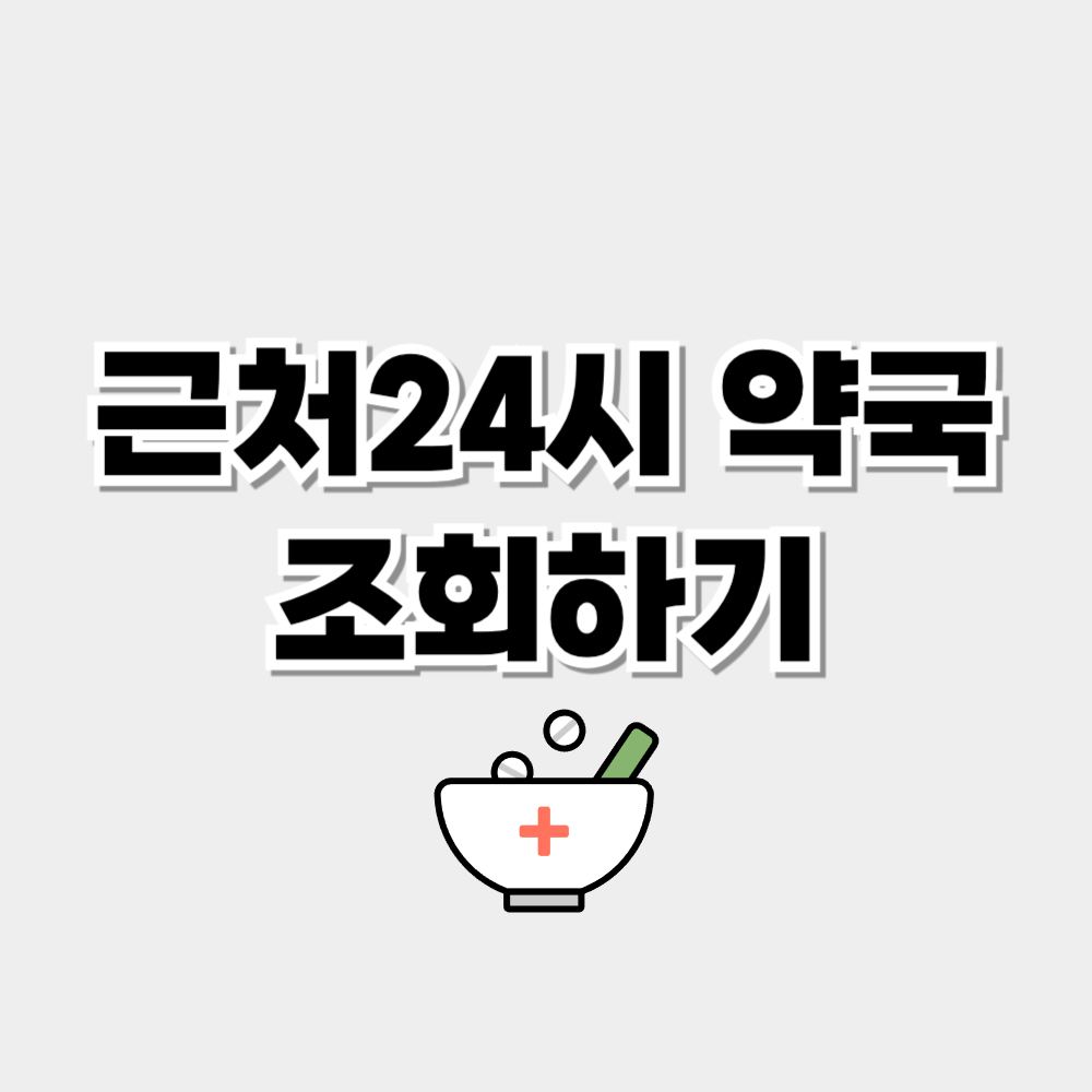 근처24시 약국 조회하기 휴일지킴이 약국