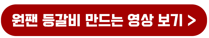 원팬 등갈비 만드는 영상보기