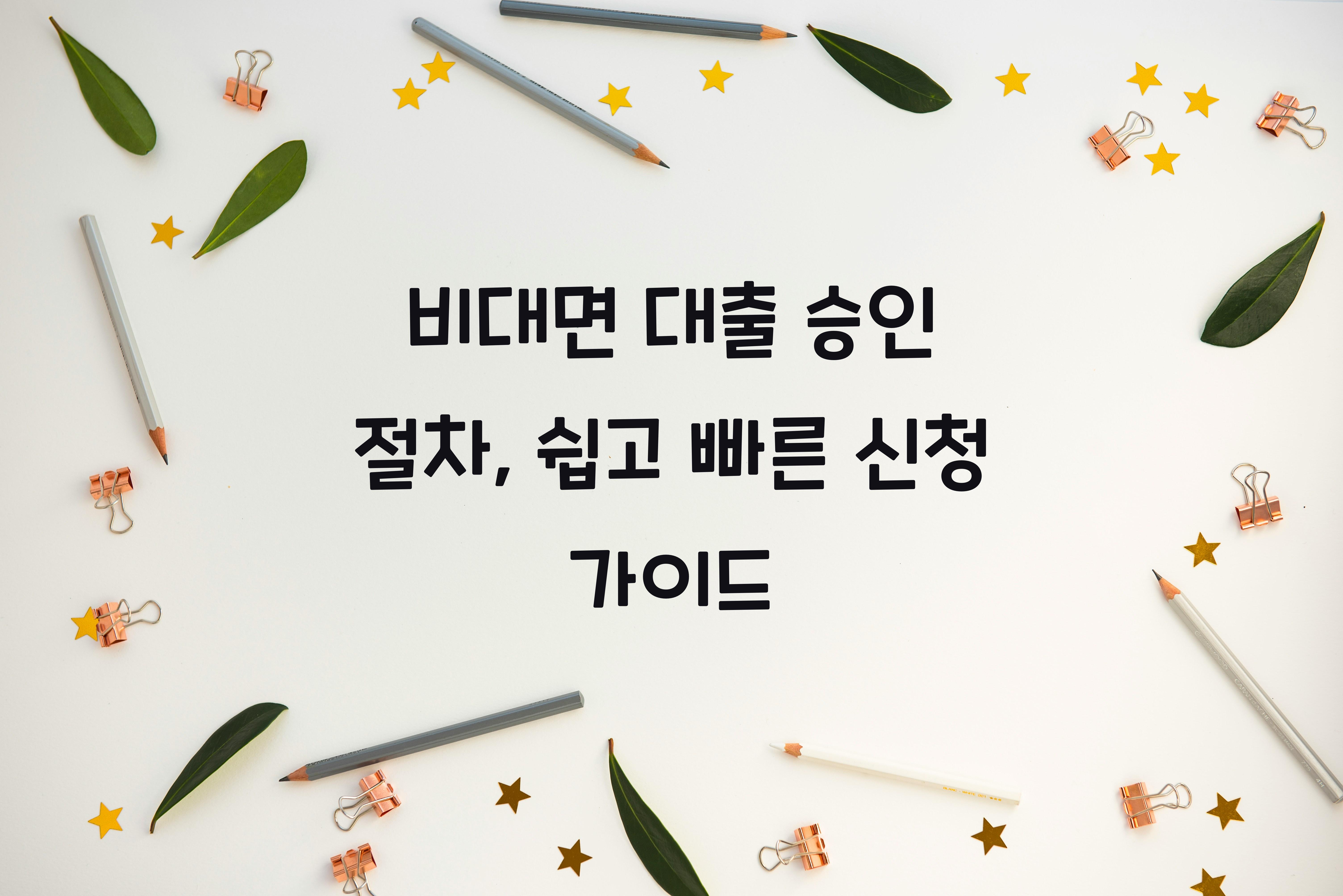 비대면 대출 승인 절차