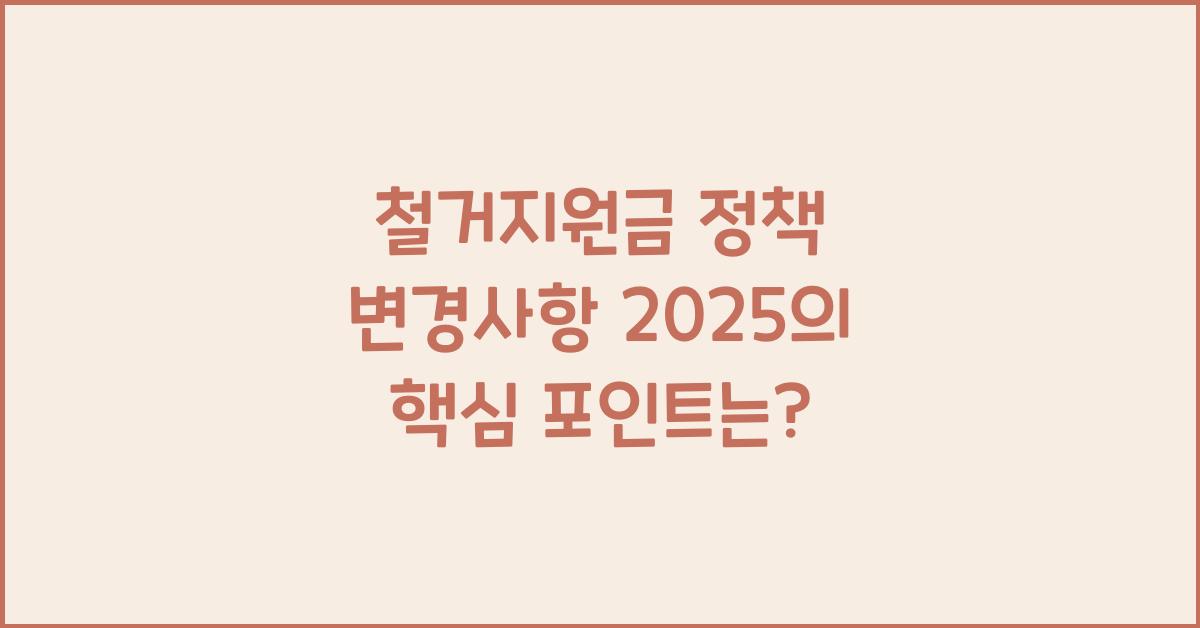 철거지원금 정책 변경사항 2025