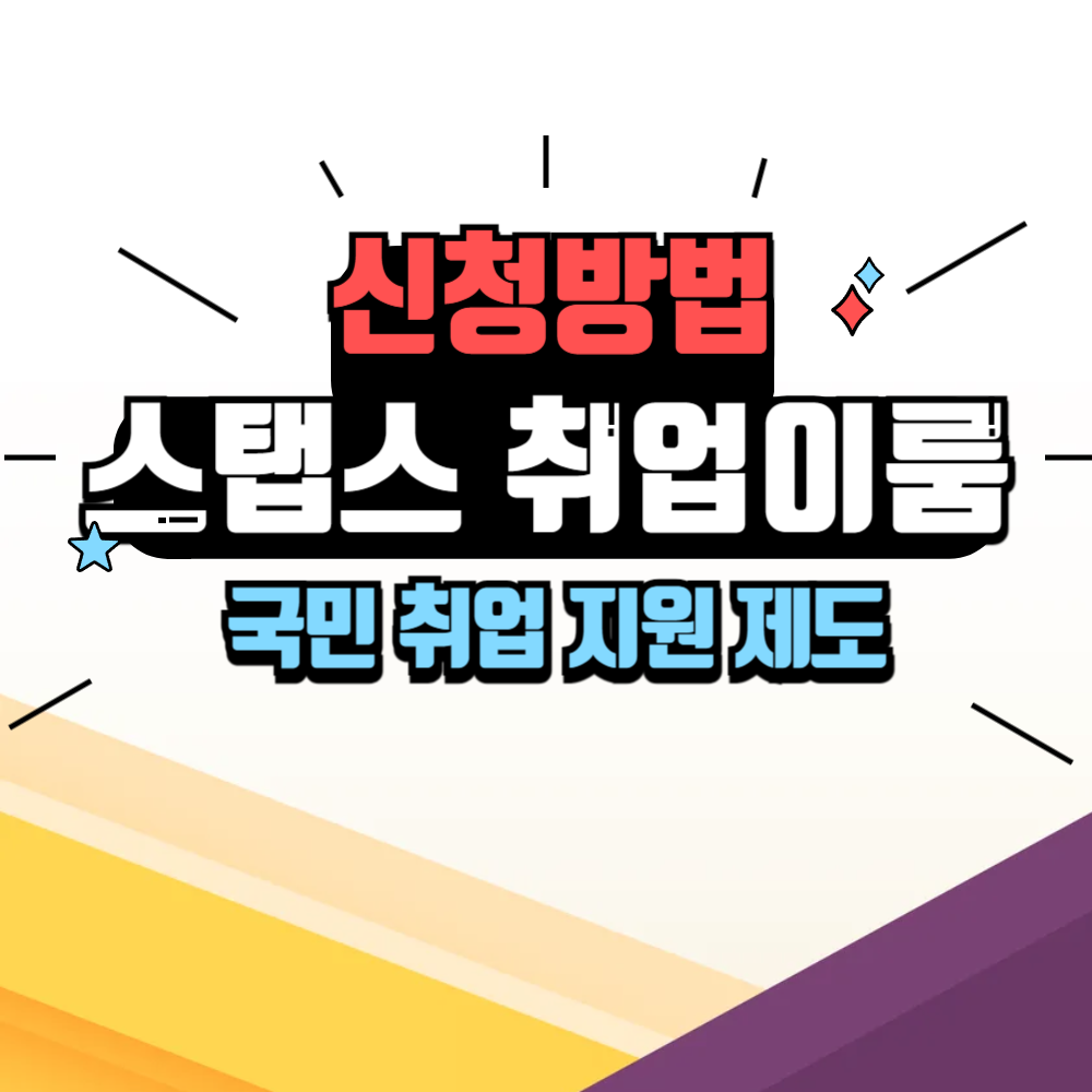 스탭스 취업이룸 국민취업지원제도 신청