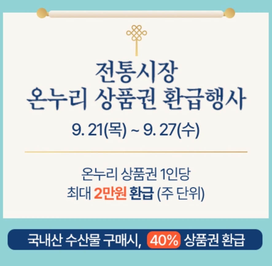 온누리상품권 환급