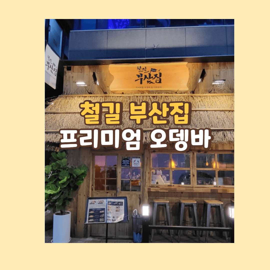 철길 부산집. 프리미엄 오뎅바