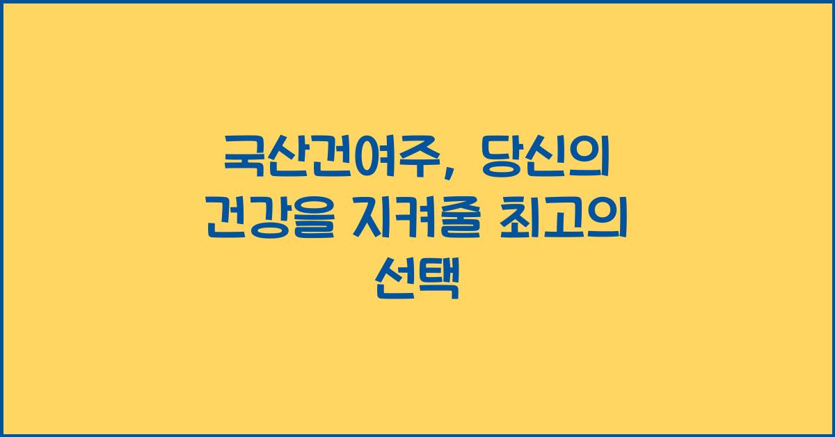 국산건여주