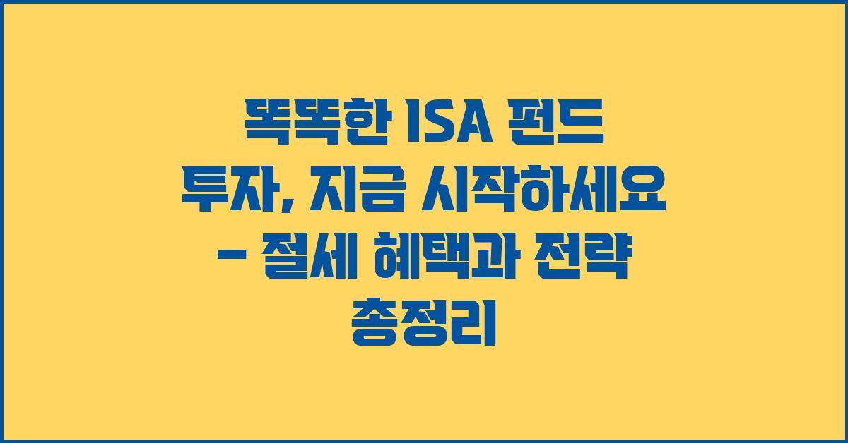 똑똑한 ISA 펀드 투자, 지금 시작하세요