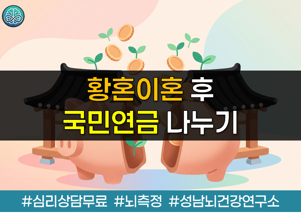 황혼이혼 후 국민연금 나누기 - 분할연금 조건과 일시금 사각지대 총정리