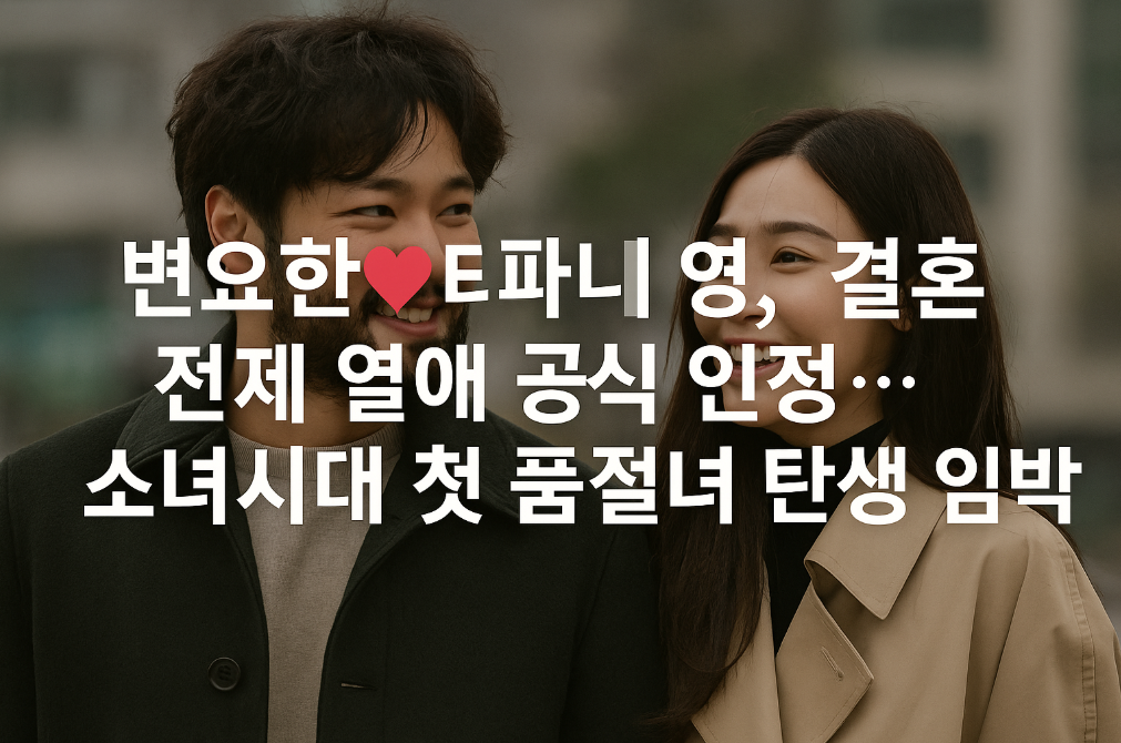 변요한&hearts;티파니 영 결혼 발표, 소시 첫 신부 확정?