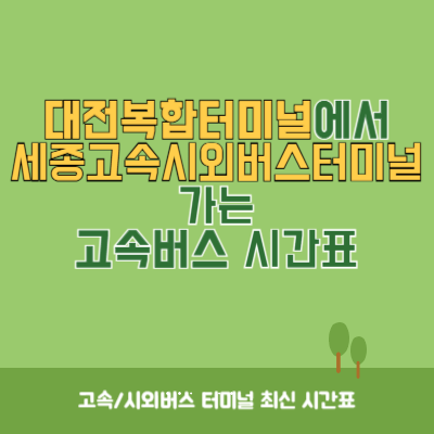 대전복합터미널에서 세종고속시외버스터미널 가는 고속버스 시간표 최신정보