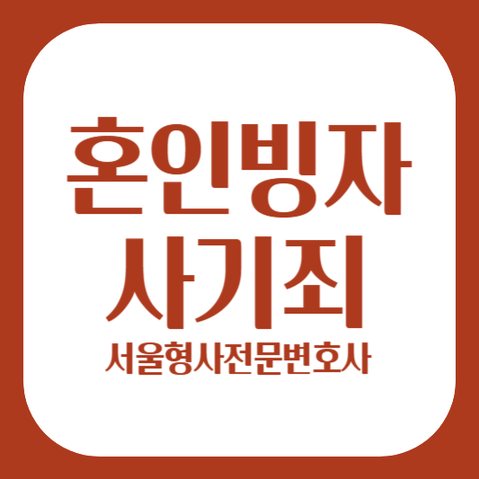 혼인빙자사기죄 서울형사전문변호사
