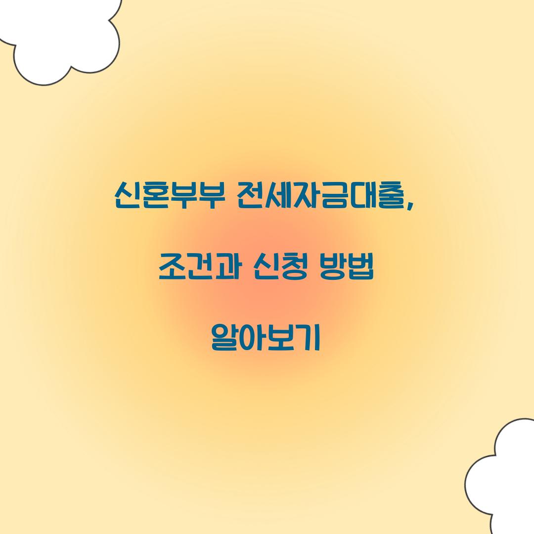 신혼부부 전세자금대출