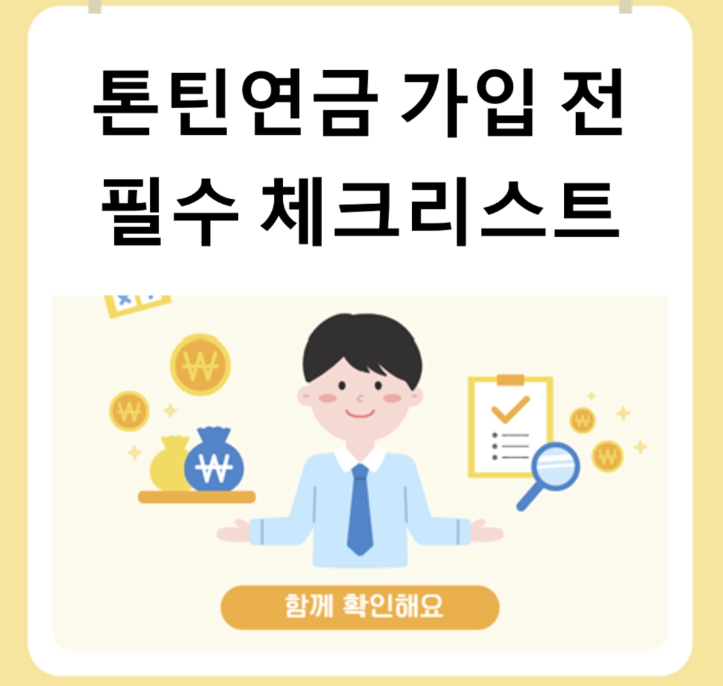톤틴연금 가입 전 필수 체크리스트, 어떤 상품이 나에게 유리할까? (수익률·보증기간 비교법)