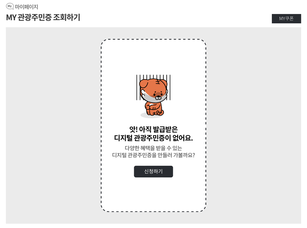 디지털 관광주민증