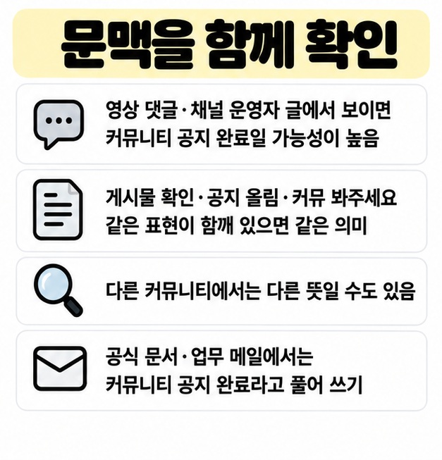커공완은 표준어가 아니므로 문맥을 확인하고 공식적인 글에서는 커뮤니티 공지 완료라고 풀어 쓰는 카드