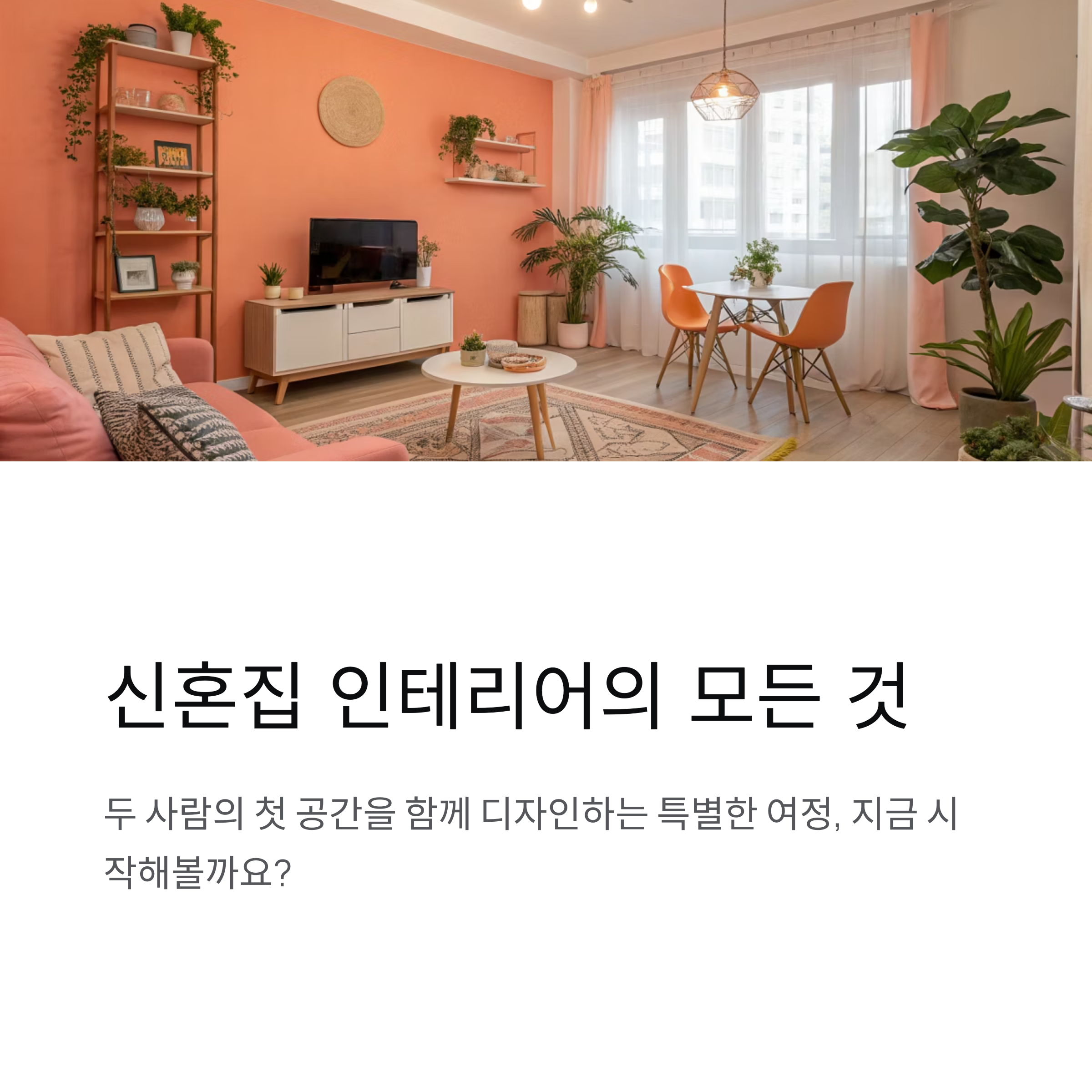 신혼집 인테리어 기본 가이드